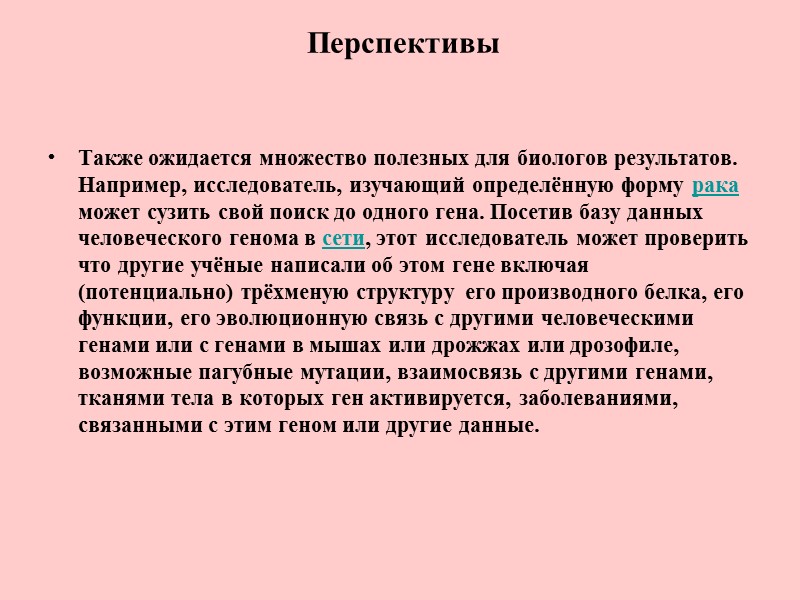 Перспективы  Также ожидается множество полезных для биологов результатов. Например, исследователь, изучающий определённую форму